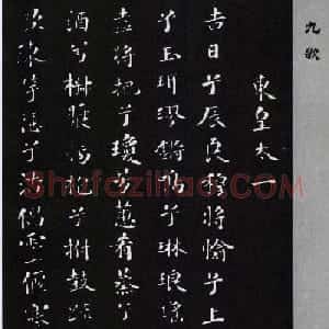 米芾书法小楷作品欣赏《九歌》