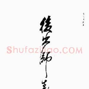 岳飞行草书法欣赏《后出师表》两种