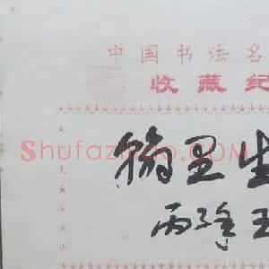 王一琴书法题签:翰里生涯