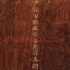 状元于敏中临米芾《西园雅集图记》