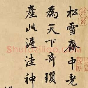 赵孟頫人骑图卷后书法题跋专辑