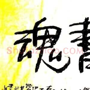 风流墨客郭钟永书法作品42幅