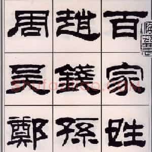 刘炳森隶书字帖欣赏《百家姓》
