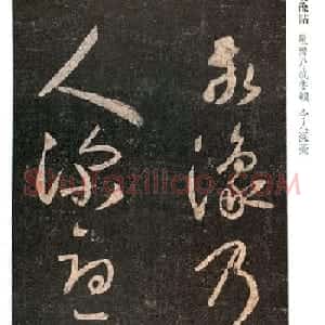 王羲之草书赏析《敬豫帖》
