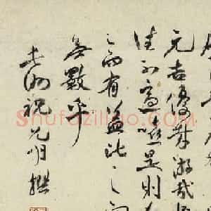 祝允明行书《杨季静像赞》