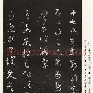 王羲之草书作品《十七帖》