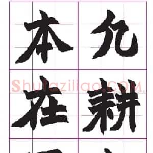高清晰魏楷字帖《清赵之谦-氾胜之书》