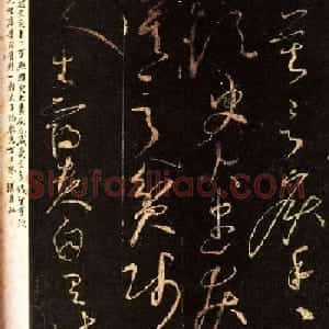 “百代文宗”韩愈诗帖书法欣赏