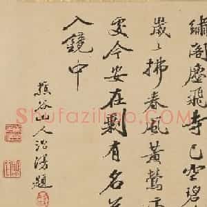 清代黄元治书法墨迹欣赏