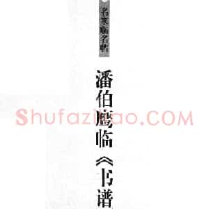 名家草书字帖《潘伯鹰临书谱》