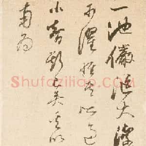释担当行草书法欣赏唐泰山水诗文册