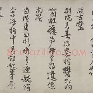 邵宝行书东庄杂咏诗卷