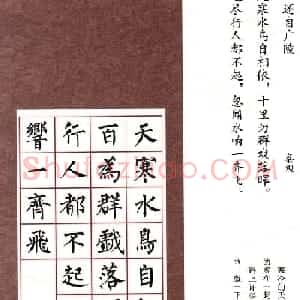 柳体楷书集字古诗七言绝句五首