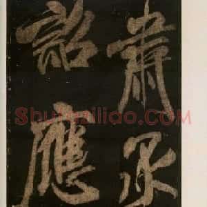 米芾刷字行书欣赏《游灵峰宝刹》