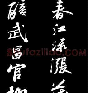 苏轼书法作品欣赏《武昌西山诗帖》