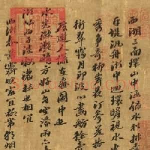 苏轼行书《西湖诗》卷