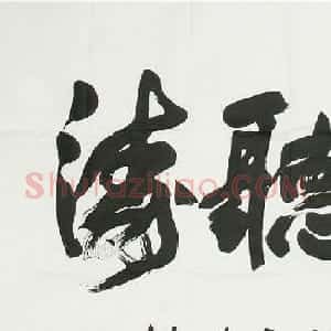 陕西书协秘书长张山书法欣赏