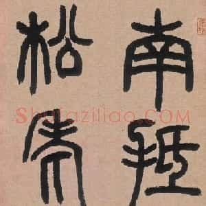 清代邓石如篆书六条屏《白氏草堂记》大图