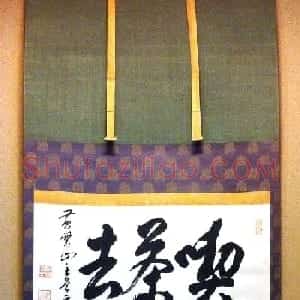 黄檗山主道元书法欣赏《吃茶去》禅宗公案典故