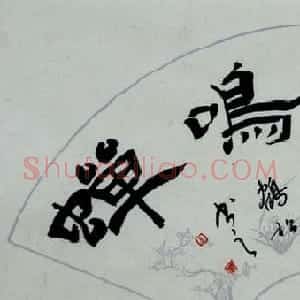 北京袁鹤松书法作品欣赏