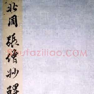 北朝名碑欣赏《北周张僧妙碑》拓本