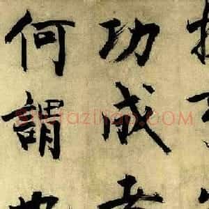 元代朱德润行楷书《四时田园杂兴卷》