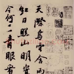苏轼行书欣赏《天际乌云帖》
