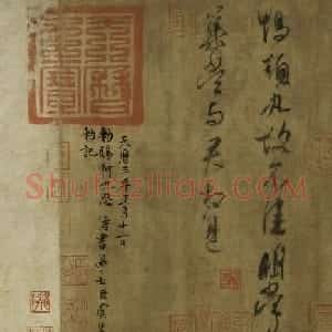 王献之行草书法名作《鸭头丸帖》