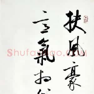 时代巨匠——启功书法作品推介