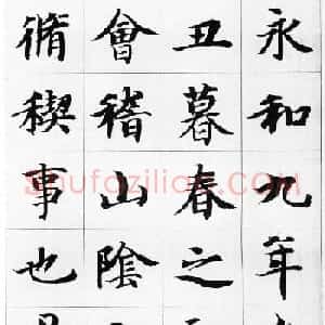 智永楷书集字《兰亭序》