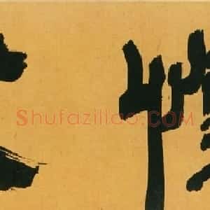 文彭隶书欣赏《题张来仪怀友诗后》