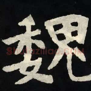 放大魏楷字帖《张黑女墓志单字帖》