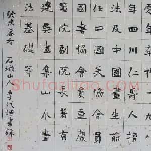 李代煊书法作品欣赏