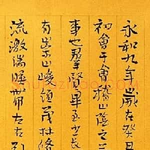 丑石斋主喻革良书王羲之兰亭序