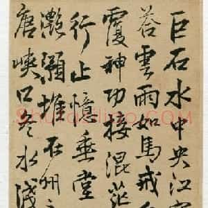 王铎行书《杜甫·滟滪堆》