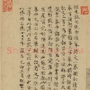 文徵明50岁小楷《跋深翠轩图卷》