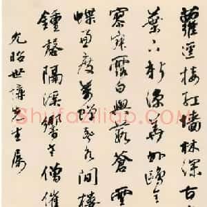 蒙古族清代文学家法式善书法墨迹