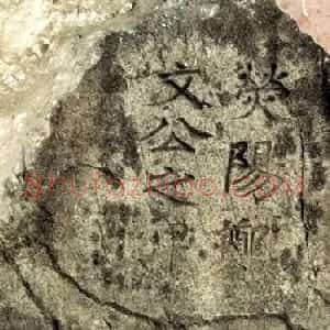 北魏楷书摩崖刻石《郑文公碑》