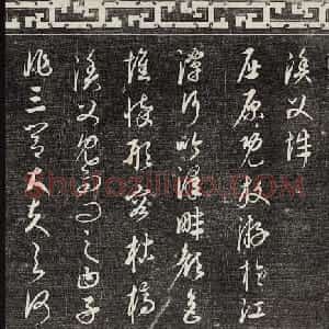 御刻三希堂石渠宝笈法帖第二十三册元代书家名帖