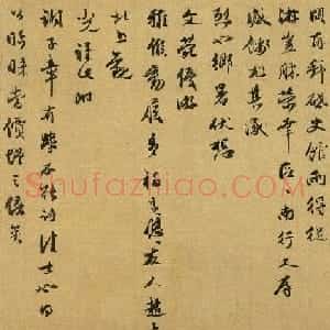 元代色目人余阙书法墨迹《致太朴内翰尺牍》