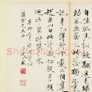 近现代名家于非闇瘦金书作品欣赏