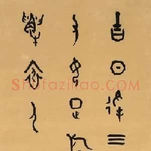 董作宾甲骨文书法作品欣赏
