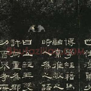 清代碑帖隶书欣赏《问经堂帖》第四卷