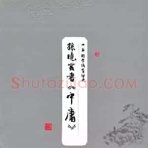 著名书法家孙晓云书国学经典《中庸》