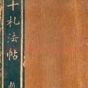 赵孟頫书法尺牍字帖《十札法帖》