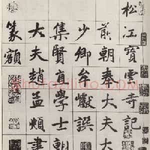 赵孟頫书《宝云寺记》墨迹本2种