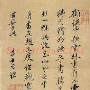 董其昌书法题倪瓒《水竹居图轴》