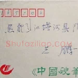 洗心信札欣赏