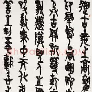 王友谊篆书作品《上元雅集赋》