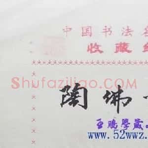 陶佛锡书法签名欣赏